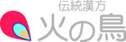 立川・八王子の伝統漢方薬局火の鳥｜不妊症や皮フ病の漢方ご相談