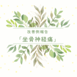 坐骨神経痛